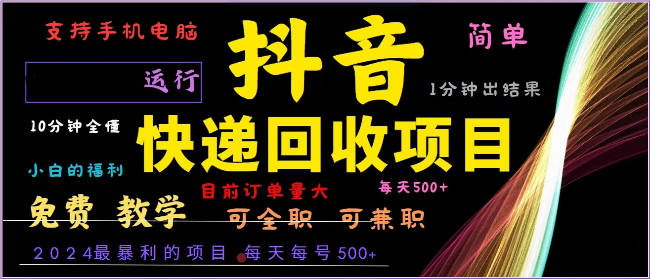 抖音快递回收，2024年最暴利项目，全自动运行，每天500+,简单且易上手…-财兔窝项目网