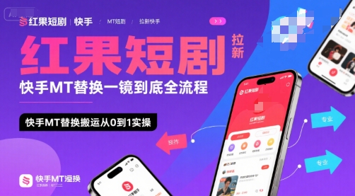 红果短剧拉新快手MT替换一镜到底全流程，快手MT替换搬运从0到1实操，日收益1k+-财兔窝项目网