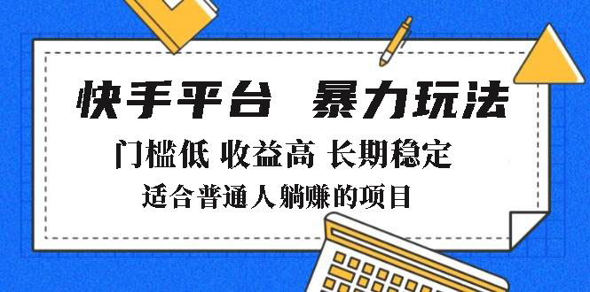 2025年暴力玩法，快手带货，门槛低，收益高，月躺赚8000+-财兔窝项目网