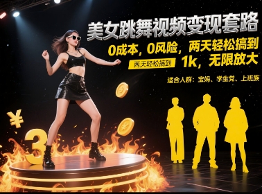 美女跳舞视频变现套路，0 成本 0 风险，两天轻松搞到 1k，无限放大【揭秘】-财兔窝项目网