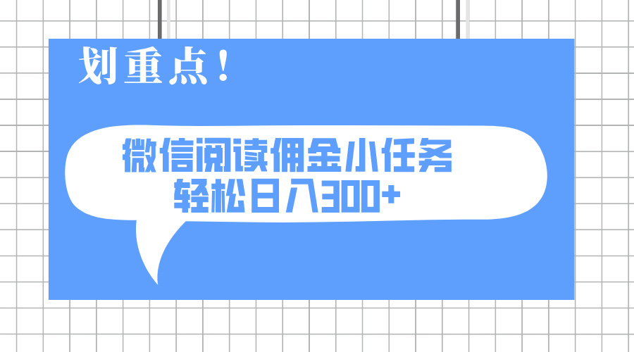 2025最新微信阅读小任务，0成本，轻松日入300+可矩阵可放大-财兔窝项目网