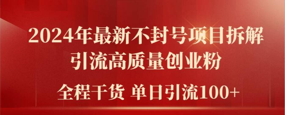 2024年最新不封号项目拆解引流高质量创业粉，全程干货单日轻松引流100+【揭秘】-财兔窝项目网