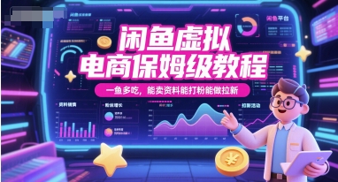 闲鱼虚拟电商保姆级教程，一鱼多吃，能卖资料能打粉能做拉新-财兔窝项目网