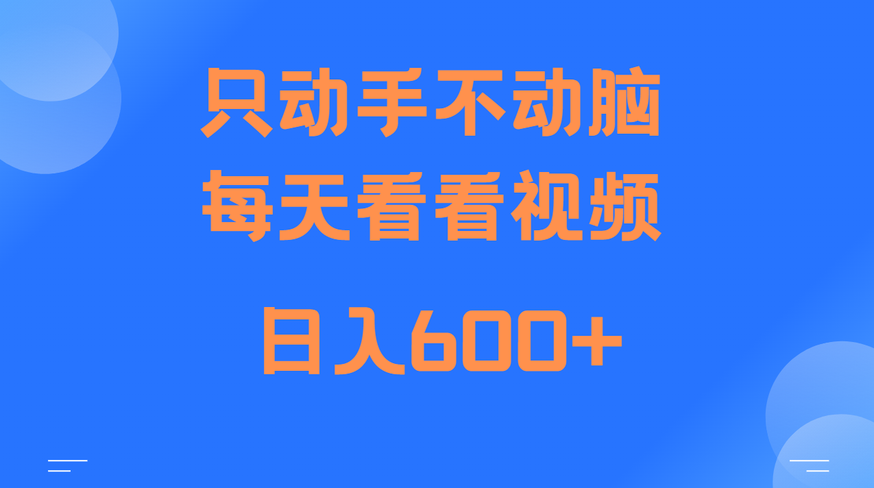 当天上手，当天收益，纯手机就可以做 单日变现600+-财兔窝项目网