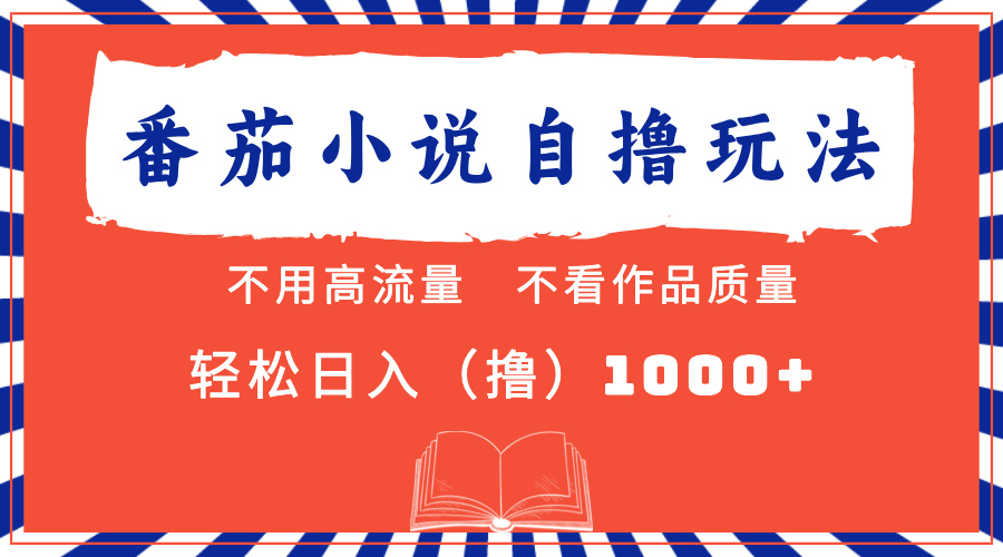 番茄小说最新自撸 不看流量 不看质量 轻松日入1000+-财兔窝项目网