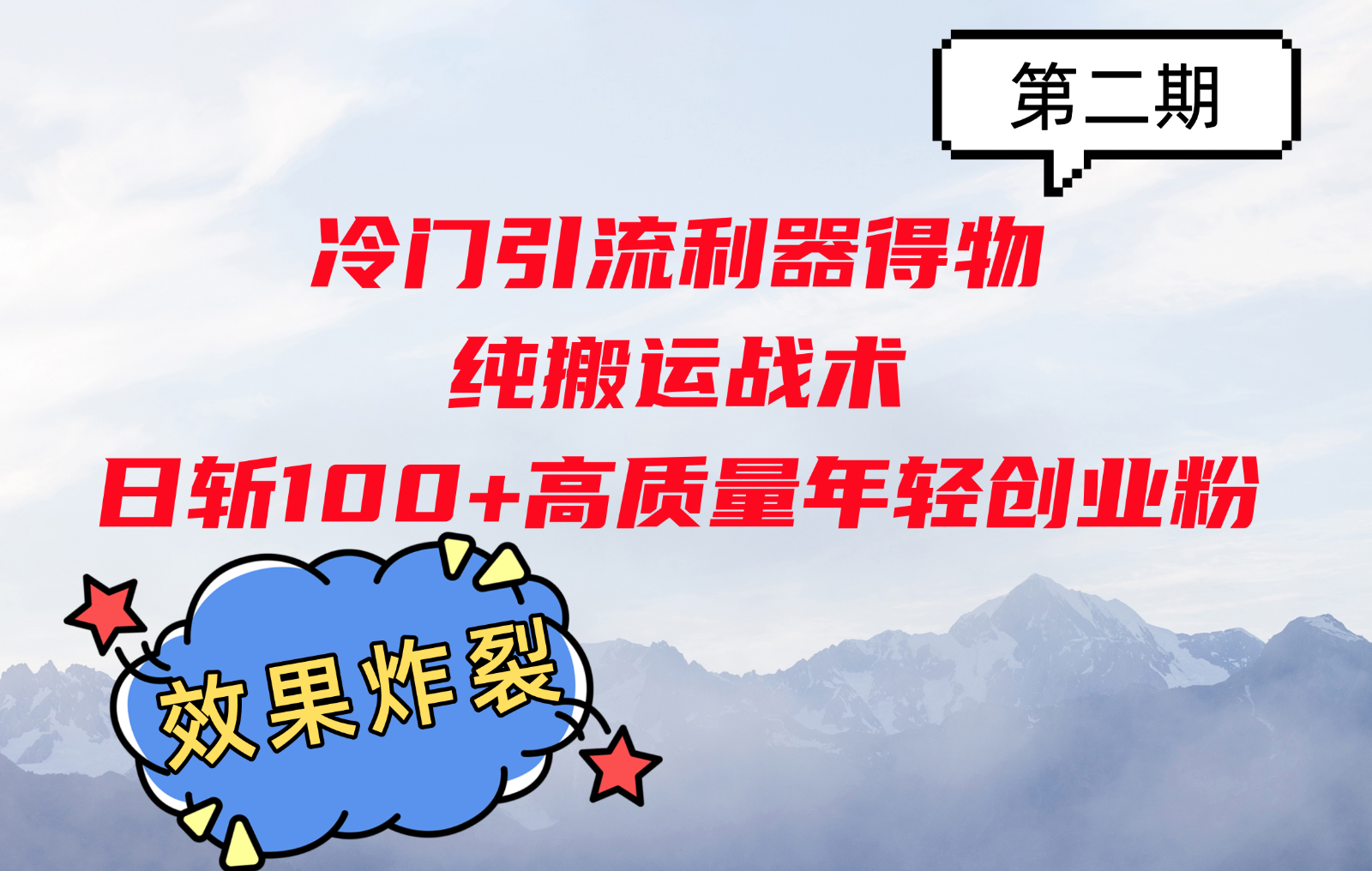 冷门引流利器得物，纯搬运战术日斩100+高质量年轻创业粉，效果炸裂！-财兔窝项目网