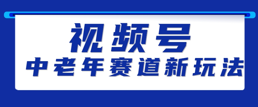 视频号中老年赛道新玩法，细分赛道杀出的黑马，素人读书累计卖了100000+-财兔窝项目网