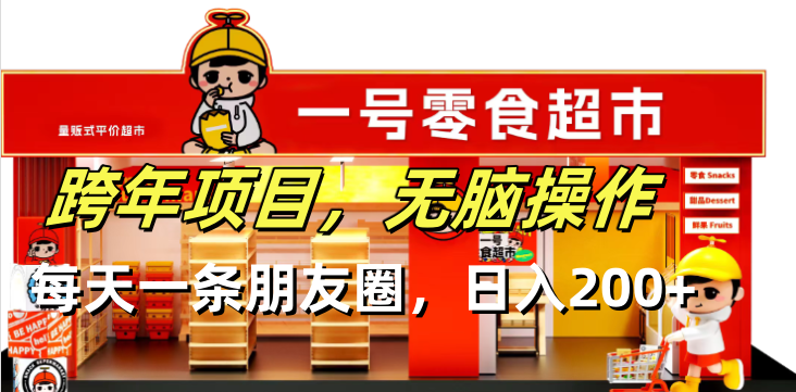 跨年项目无脑操作每天一天朋友圈日入200+-财兔窝项目网