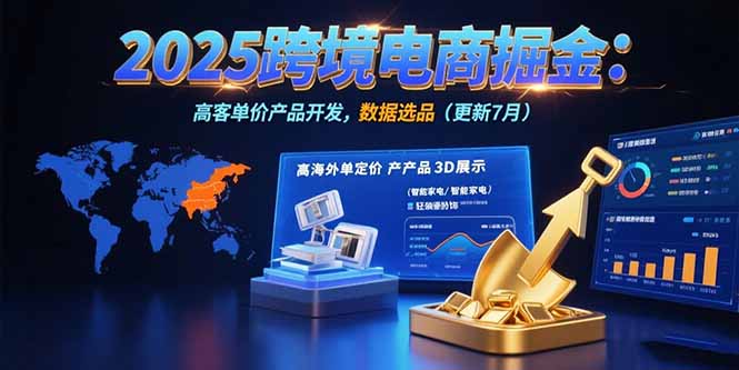 2025跨境电商掘金：蓝海市场定位，高客单价产品开发，数据选品(更新7月-财兔窝项目网