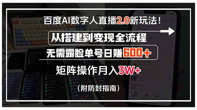 百度AI数字人直播2.0新玩法！从搭建到变现全流程，无需露脸单号日赚600…-财兔窝项目网