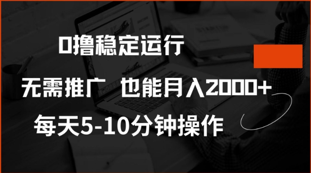 0撸稳定运行，注册即送价值20股权，每天观看15个广告即可，不推广也能月入2k【揭秘】-财兔窝项目网