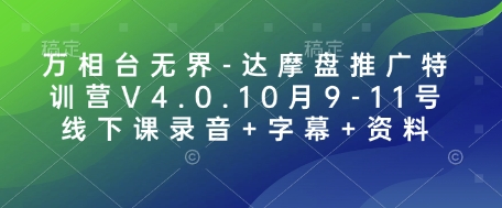 万相台无界-达摩盘推广特训营V4.0.10月9-11号线下课录音+字幕+资料-财兔窝项目网