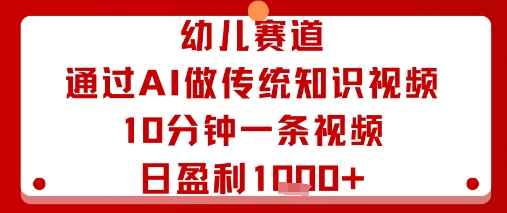 幼儿赛道：通过AI做传统知识视频，10分钟一条视频，日盈利多张-财兔窝项目网