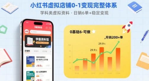 小红书虚拟店铺0-1变现完整体系：卖学科类虚拟资料，一天6张+，很稳定【已完结】-财兔窝项目网
