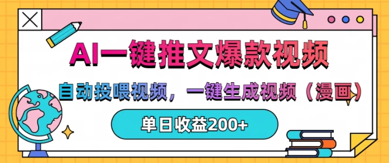 AI一键推文，自动投喂视频，一键生成视频(漫画)，单日200+【揭秘】-财兔窝项目网