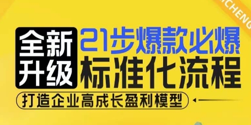 21步爆款必爆标准化流程，全新升级，打造企业高成长盈利模型-财兔窝项目网