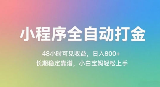 小程序全自动打金，48小时可见收益，日入几张，长期稳定靠谱，简单易上手【揭秘】-财兔窝项目网