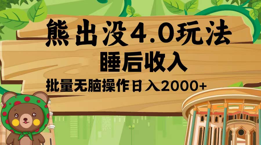 熊出没4.0新玩法，软件加持，新手小白无脑矩阵操作，日入2000+-财兔窝项目网