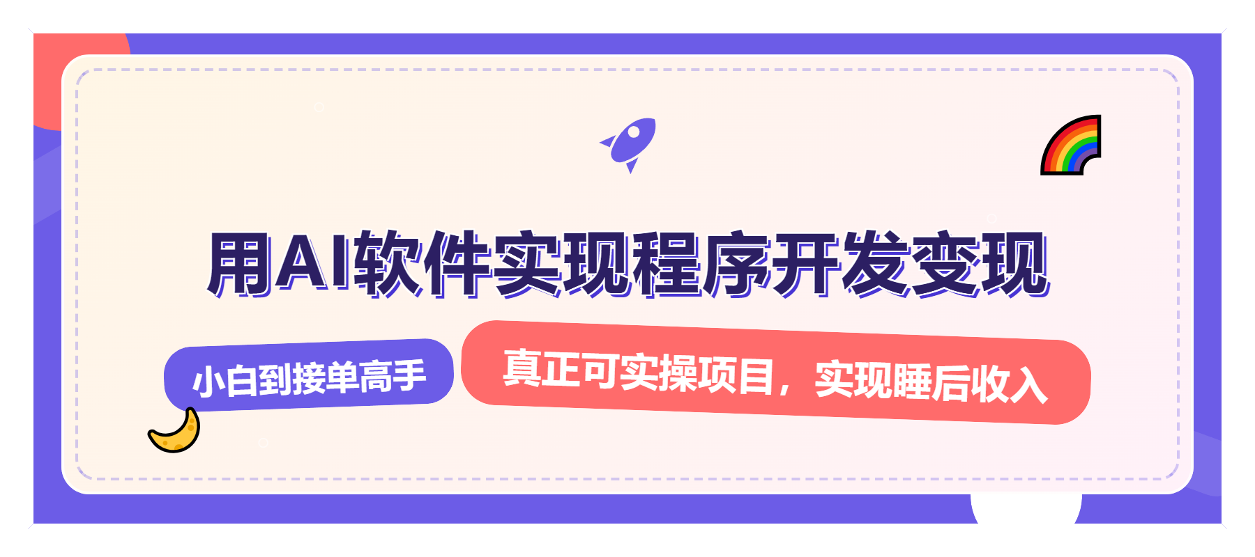 解锁AI开发变现密码，小白逆袭月入过万，从0到1赚钱实战指南-财兔窝项目网