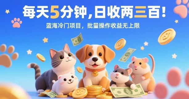 每天5分钟，日收两三张，蓝海冷门项目，批量操作收益无上限-财兔窝项目网