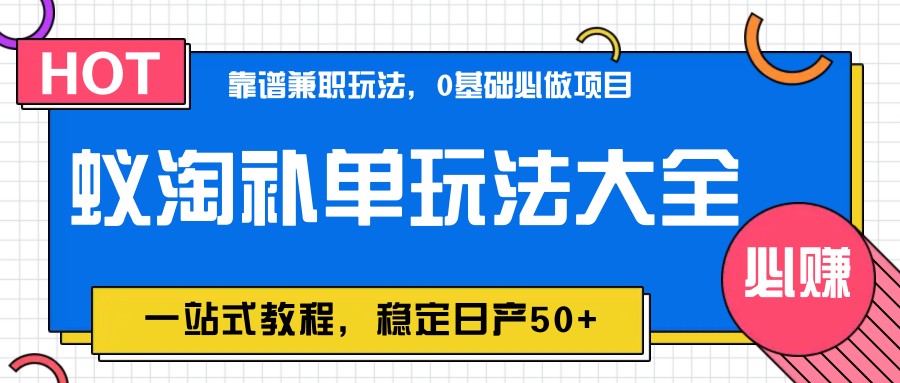 蚁淘补单玩法大全，一站式教程，稳定日产50+-财兔窝项目网