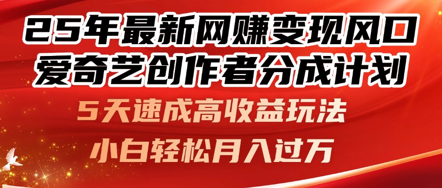 25年最新网赚变现风口！爱奇艺创作者分成计划，5天速成高收益玩法，小…-财兔窝项目网