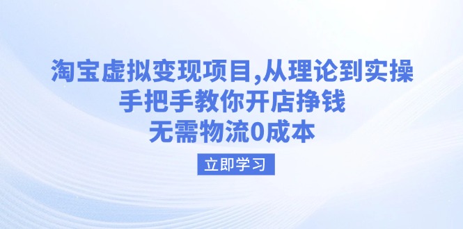 淘宝虚拟变现项目，从理论到实操，手把手教你开店挣钱，无需物流0成本-财兔窝项目网