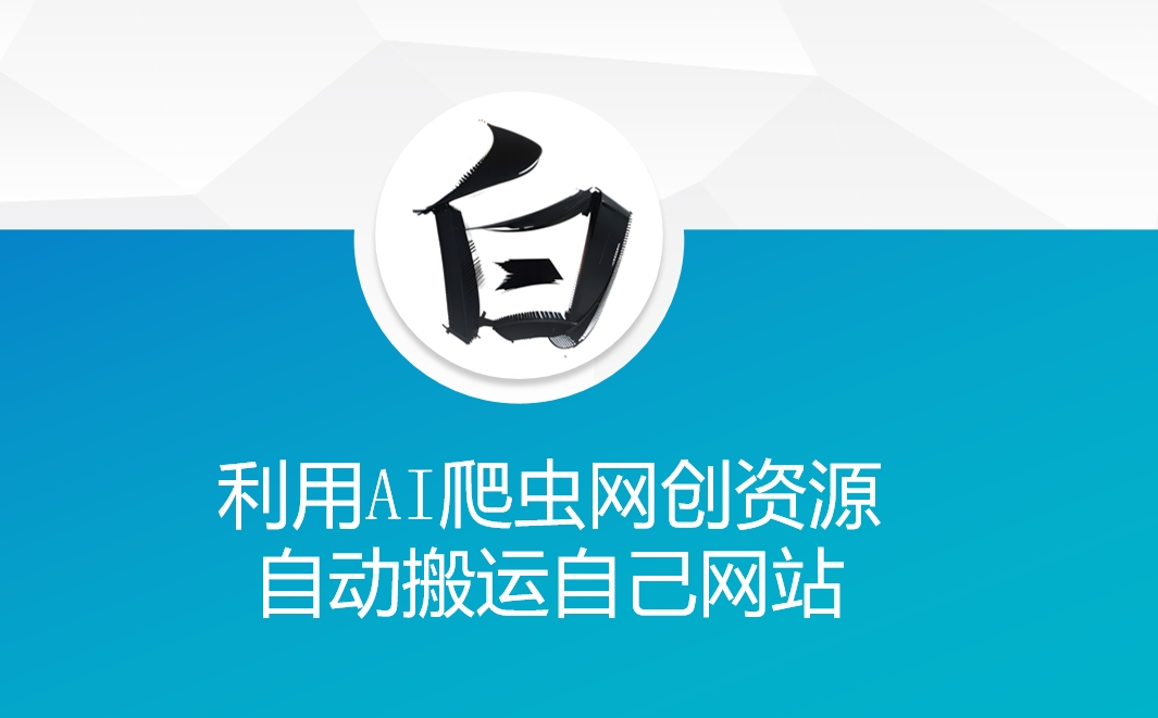 利用AI爬虫网创资源网自动搬运自己网站-财兔窝项目网