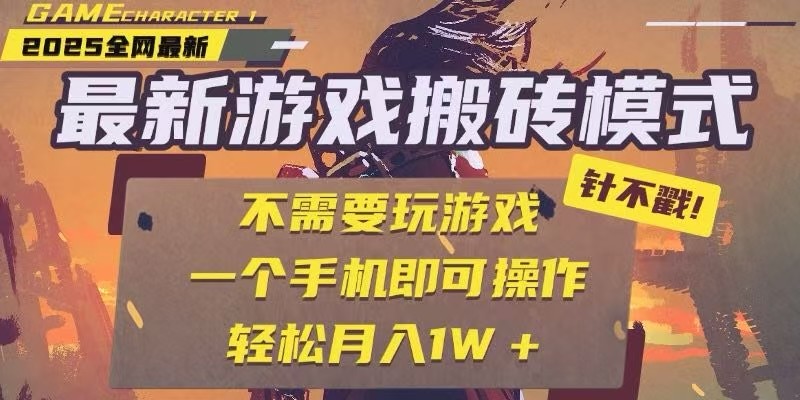 25年最新独家游戏搬砖，全自动挂机，不需要玩游戏，单手机操作日入300+-财兔窝项目网
