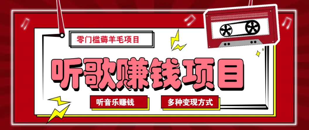 听音乐薅羊毛赚钱项目，零成本，自动挂机批量操作月收入无上限-财兔窝项目网