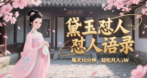 林黛玉怼人语录怼人鸡汤，AI产出图片视频文案，每天十分钟，创作者分成月收益1W+-财兔窝项目网