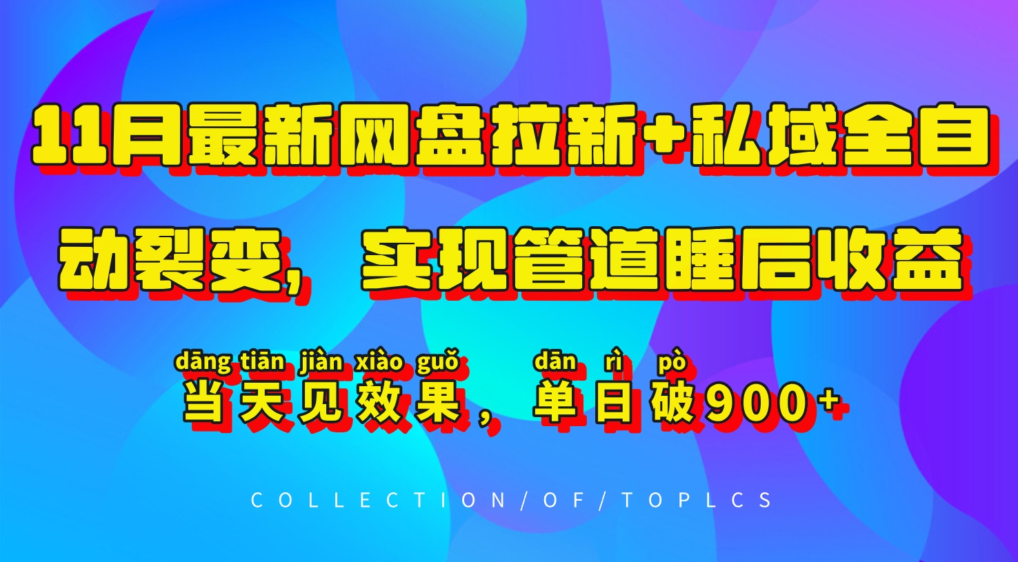 11月最新网盘拉新+私域全自动裂变，实现管道睡后收益，当天见效果，单日破900+-财兔窝项目网