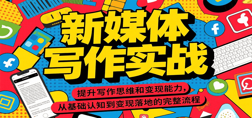 新媒体写作实战，提升写作思维和变现能力，从基础认知到变现落地的完整流程-财兔窝项目网