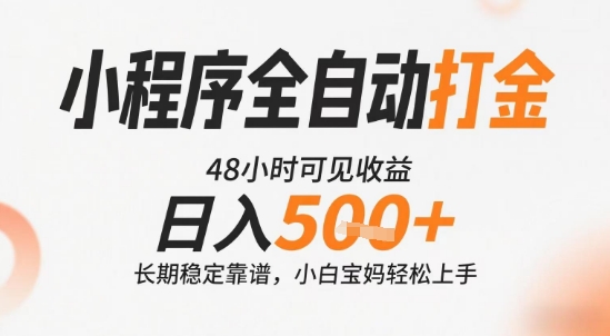 小程序全自动打金，快速可见收益，日入5张+长期稳定靠谱，操作简单【揭秘】-财兔窝项目网