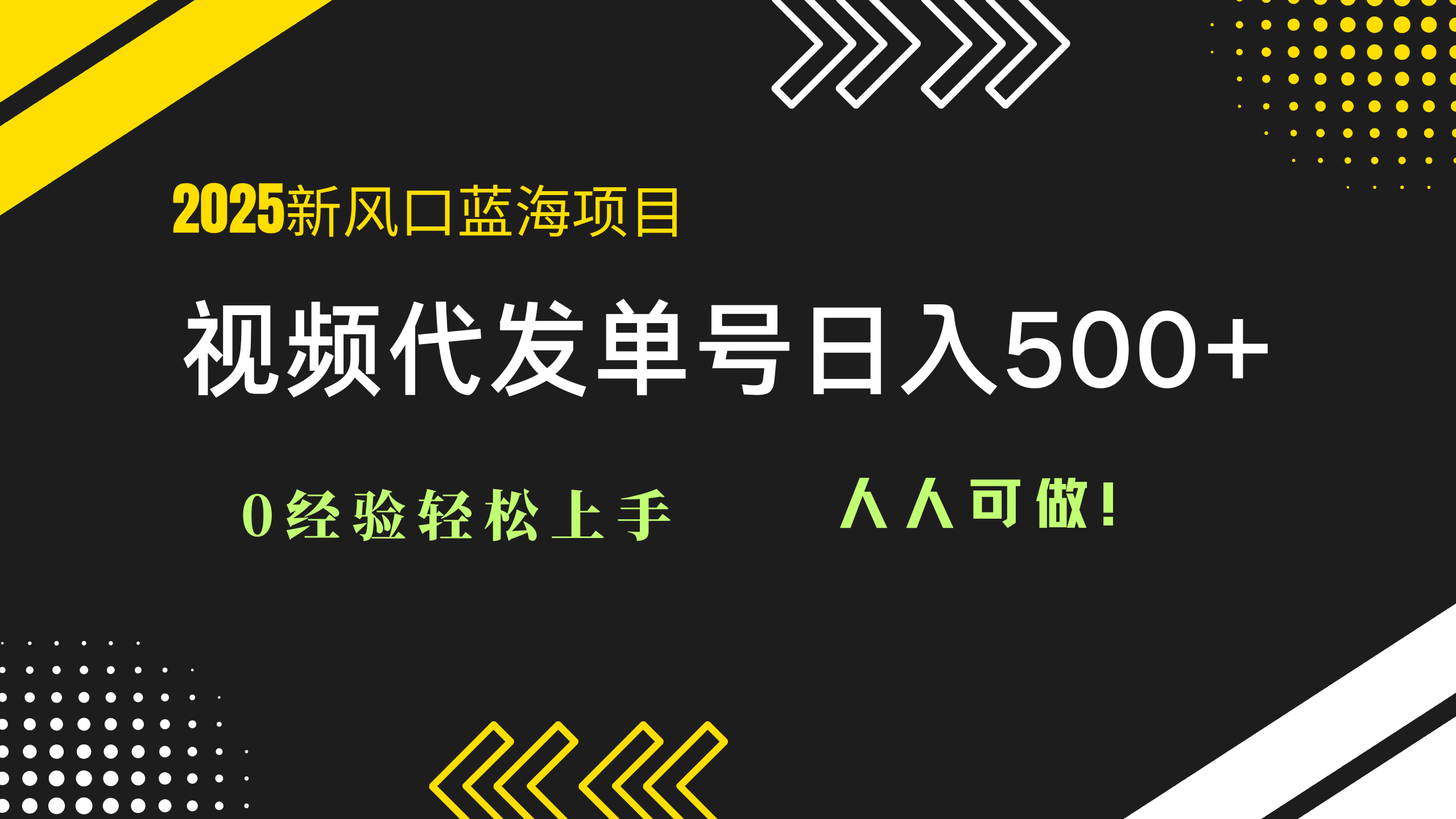 2025视频代发蓝海项目：0经验轻松上手，单号日入500+，人人可做！-财兔窝项目网