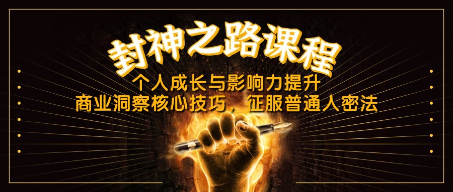 封神之路课程，个人成长与影响力提升，商业洞察核心技巧，征服普通人密法-财兔窝项目网