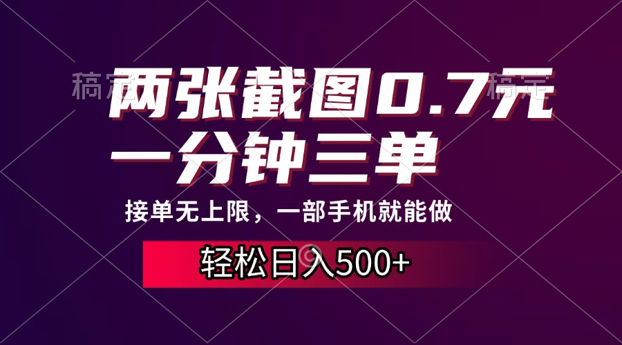 两张截图0.7元，一分钟三单，接单无上限，一部手机就能做，一天500+-财兔窝项目网