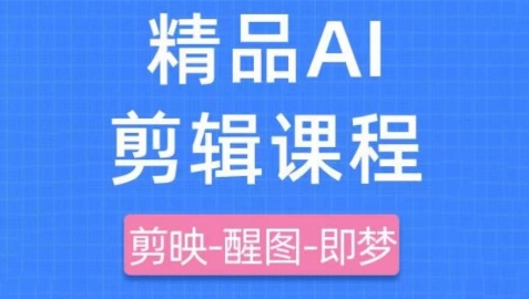 剪映+即梦AI短视频实战课，快速成为内容创作高手-财兔窝项目网
