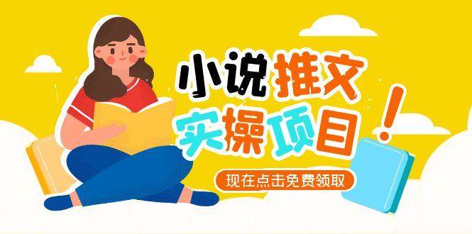 小说推文账号从0到1指南，起号逻辑与定位策略，UC平台爆款选文方法论-财兔窝项目网