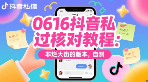 0616抖音私信过核对教程：非烂大街的版本，自测-财兔窝项目网