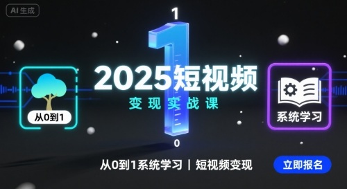2025短视频变现实战课，从0到1系统学习短视频变现-财兔窝项目网