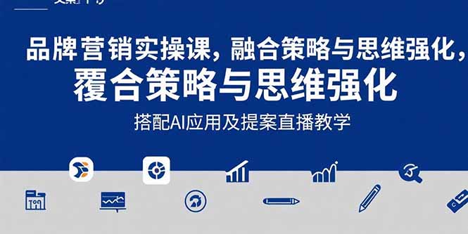 2025品牌营销实战课：覆盖文案设计写方案，搭配AI应用及提案直播教学-财兔窝项目网