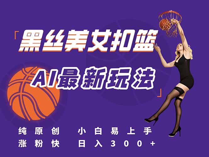最新AI生成美女扣篮视频，纯原创，小白轻松上手掌握流量秘籍，日入300+-财兔窝项目网