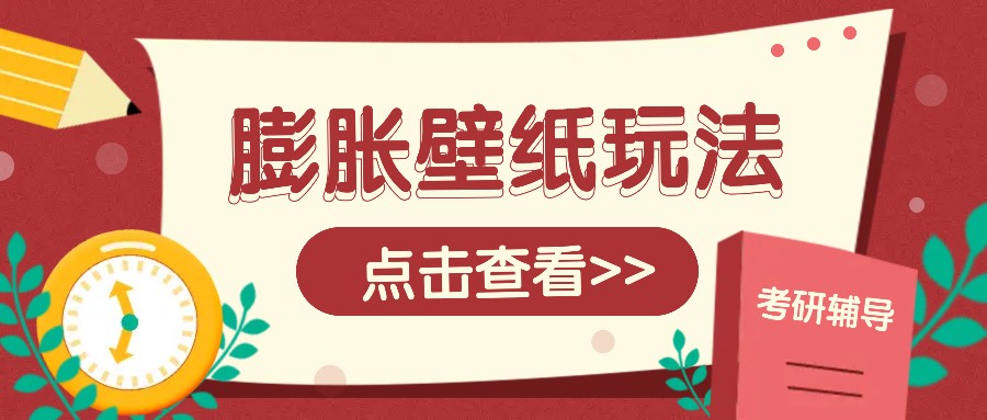 火爆壁纸项目，热门膨胀壁纸玩法，简单操作每日200+的收益-财兔窝项目网