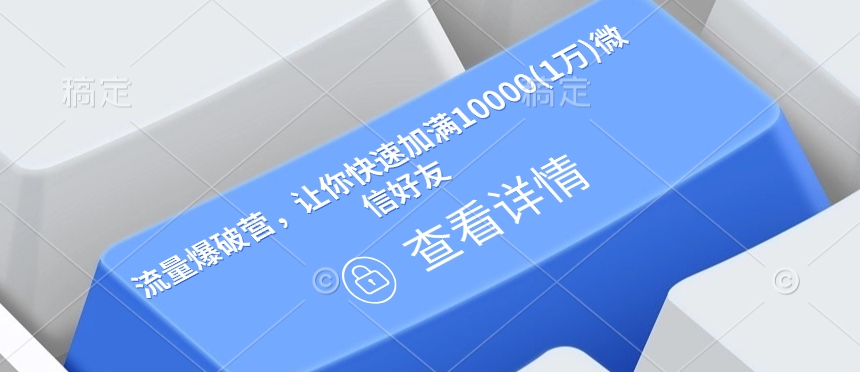 流量爆破营，让你快速加满10000(1万)微信好友-财兔窝项目网