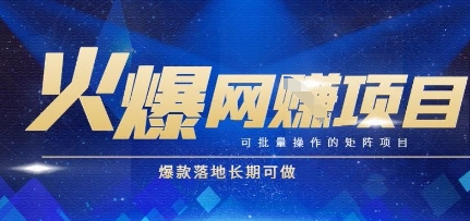 火爆全自动搬砖项目，可批量矩阵操作，爆款落地长期可做【揭秘】-财兔窝项目网