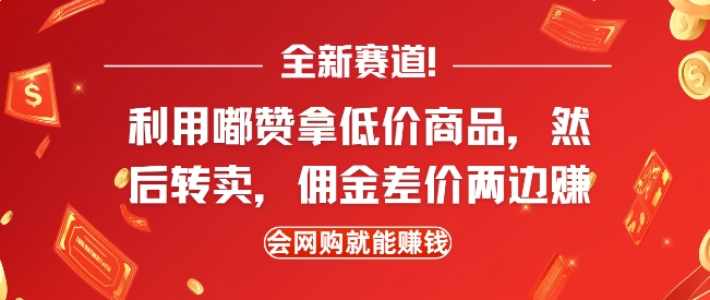 全新赛道，利用嘟赞拿低价商品，然后去闲鱼转卖佣金，差价两边赚，会网购就能挣钱-财兔窝项目网