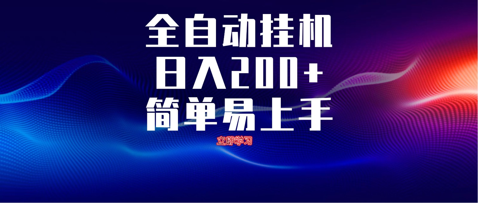 全自动脚本 无限多开 ，释放你的双手，单机日入200+-财兔窝项目网