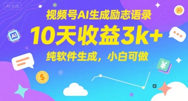 视频号AI生成励志语录，10天收益3k+，纯软件生成，小白可做-财兔窝项目网