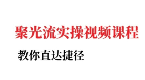 小红书聚光投流实操课程，教你直达捷径-财兔窝项目网